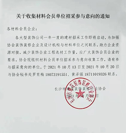 關(guān)于收集材料會員單位招采參與意向的通知