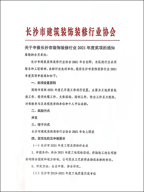 關(guān)于申報長沙市裝飾裝修行業(yè)2021年度獎項的通知