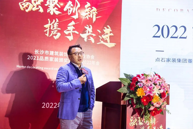 長(zhǎng)沙市建筑裝飾裝修行業(yè)協(xié)會(huì)2021品質(zhì)家裝頒獎(jiǎng)典禮暨2022年會(huì)圓滿閉幕