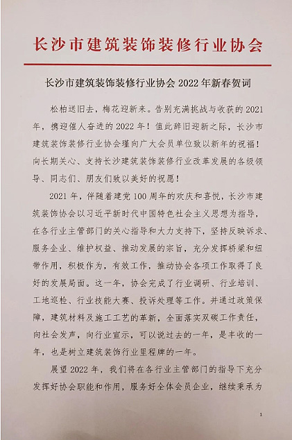 長沙市建筑裝飾裝修行業(yè)協(xié)會黨支部、長沙市建筑裝飾裝修行業(yè)協(xié)會恭祝行業(yè)同仁新春快樂