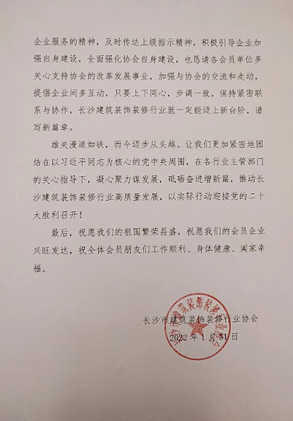 長沙市建筑裝飾裝修行業(yè)協(xié)會黨支部、長沙市建筑裝飾裝修行業(yè)協(xié)會恭祝行業(yè)同仁新春快樂