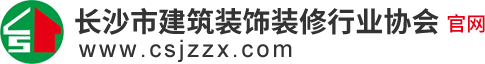 長沙市建筑裝飾裝修行業(yè)協(xié)會